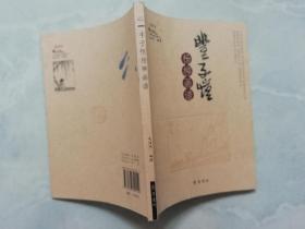 丰子恺杨柳画谱