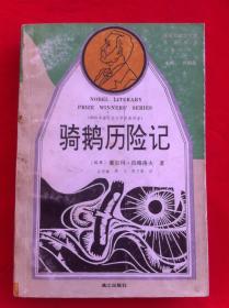 骑鹅历险记 获诺贝尔文学奖作家丛书