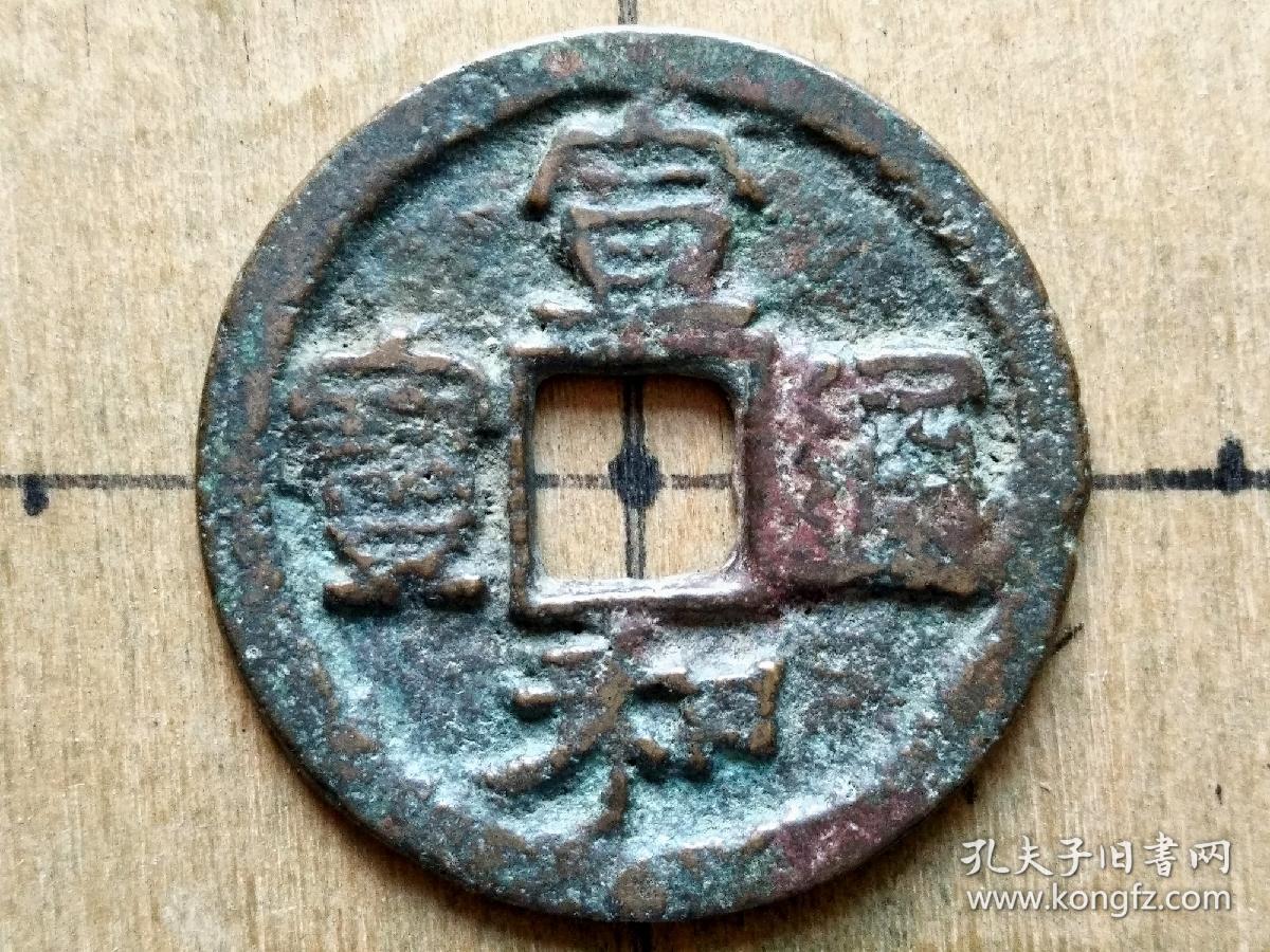 045北宋徽宗宣和通宝大字隶书折二大钱大个美品北宋朝古铜钱铜币古玩