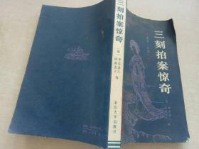 北京大学图书馆馆藏善本丛书
三 刻 拍 案 惊 奇