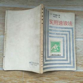 实用速读法