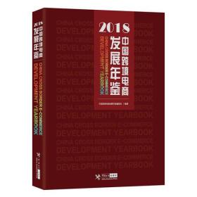 中国跨境电商发展年鉴 2018