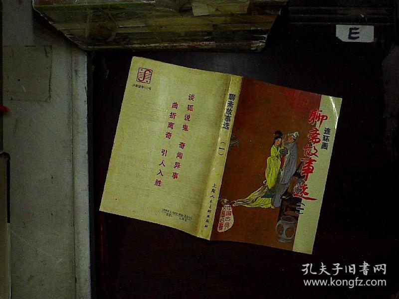 连环画聊斋故事选(一)_[清]蒲松龄 原著;郑万泽 编译_孔夫子旧书网