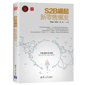 S2B崛起：新零售爆发：新时代·营销新理念丛书