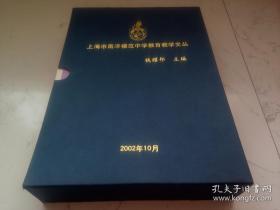 上海市南洋模范中学教育教学文丛一套8册（带盒套）