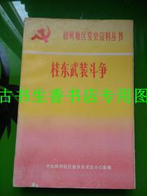 梧州地区党史资料丛书——桂东武装斗争