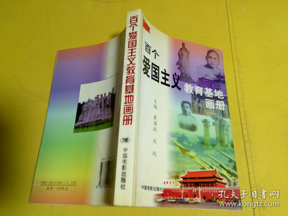 百个爱国主义教育基地画册.
