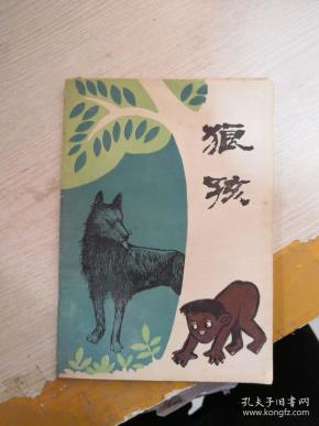 狼孩(扉页撕裂 痕迹