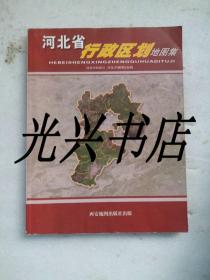 河北省行政区划地图集.
