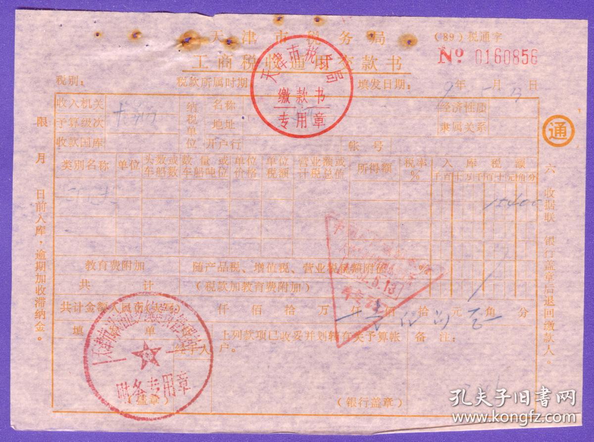 局"印花税缴款书" 正面加盖"天津市税务局";"中国农业银行现金收讫"