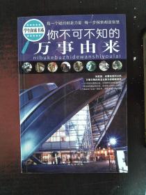 学生探索书系：你不可不知的万事由来