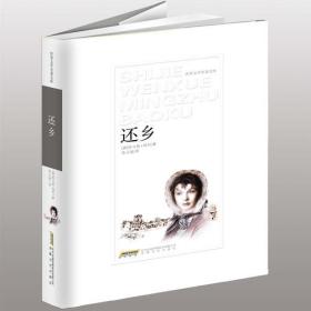 著名作家 茅盾文学奖得主张炜强力推荐；世界文学库；还乡