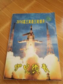 河北衡水中学 2016高三英语三轮提升