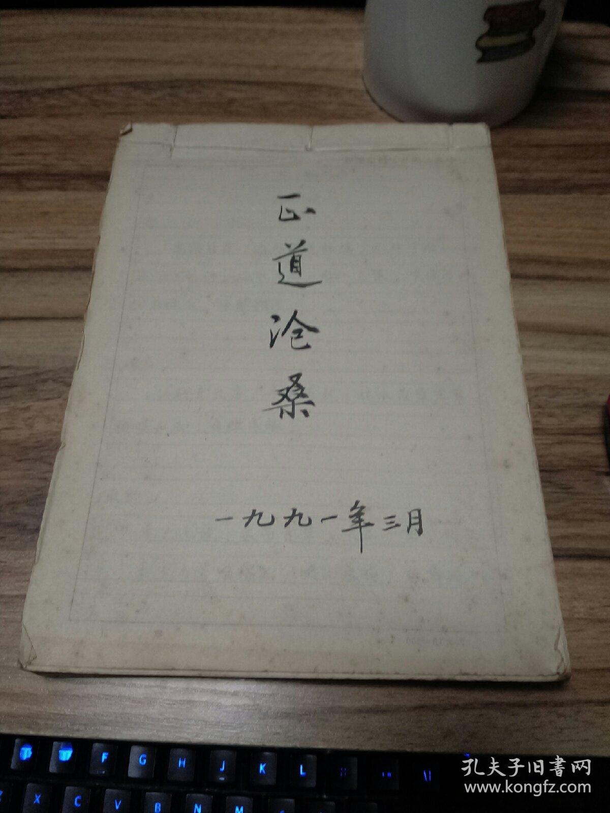 电影剧本《正道沧桑》原稿