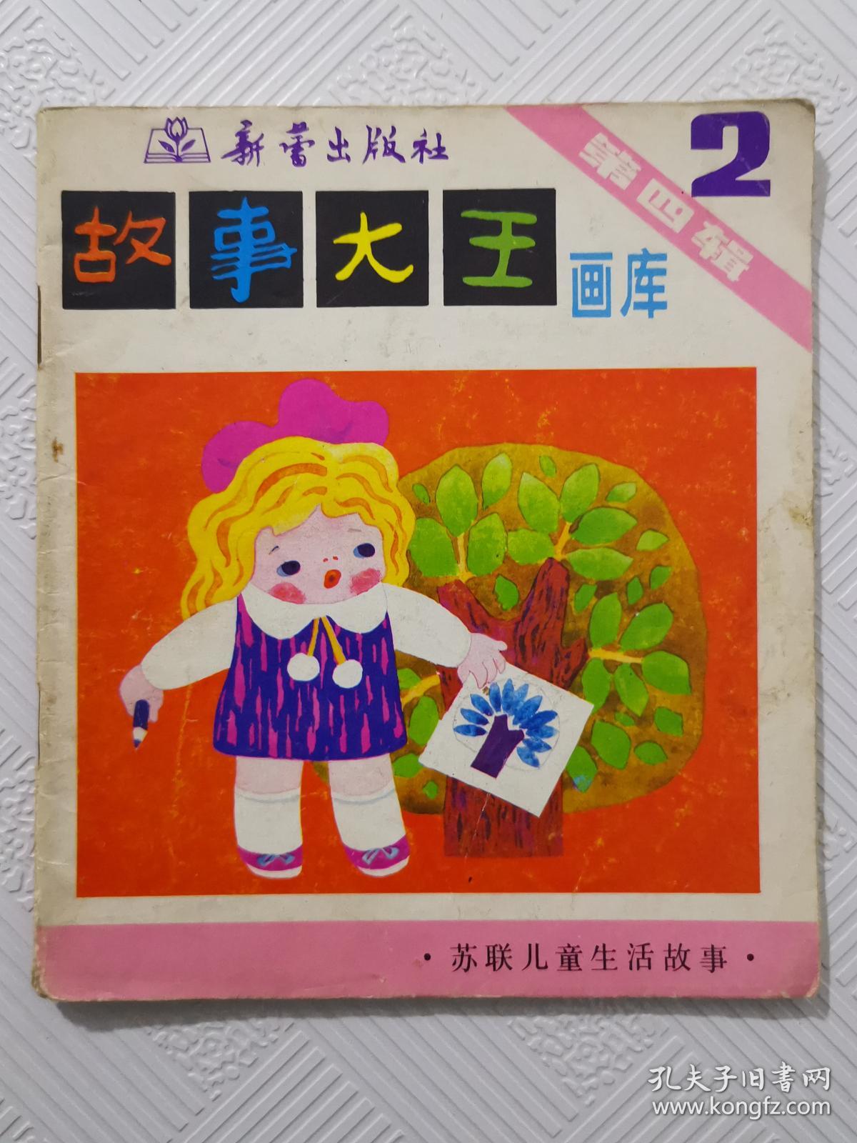 故事大王画库:第四辑(第二册,第三册) 1984年1版1印 40开本