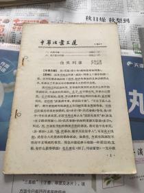 中华活页文选1962年64