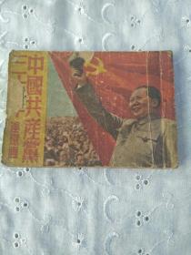 中国共产党三十年连环画
