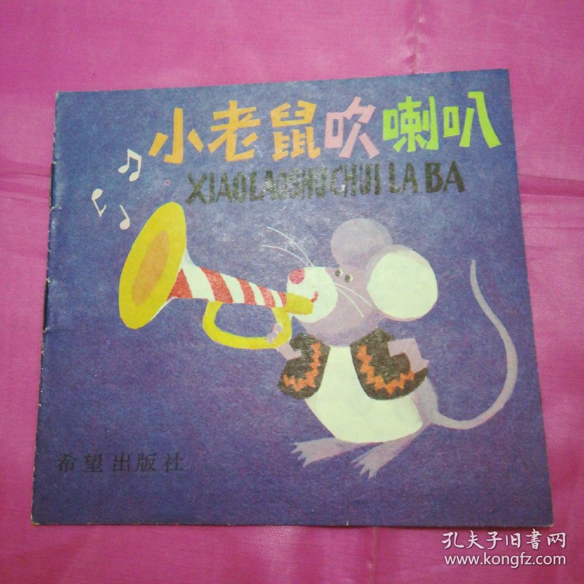 小老鼠吹喇叭