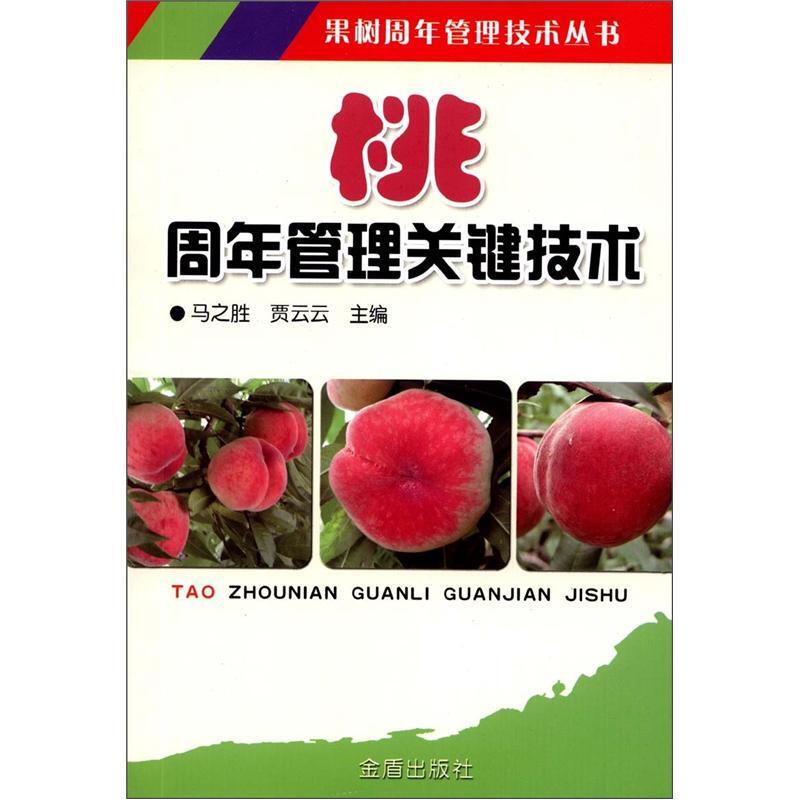 桃树种植技术书籍 果树周年管理技术丛书：桃周年管理关键技术