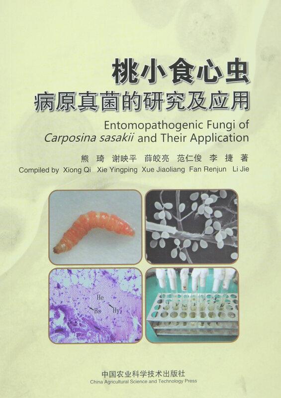 桃树种植技术书籍 桃小食心虫病原真菌及应用