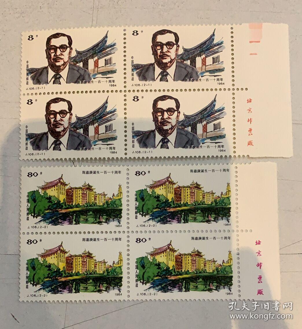 j106陈嘉庚邮票(2枚一套,四方联,带厂名)