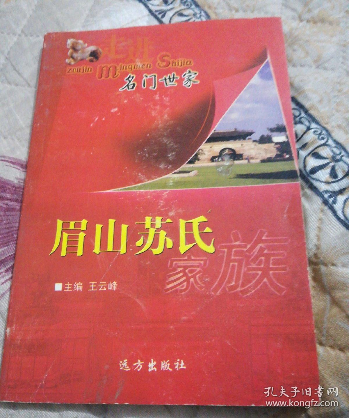 眉山苏氏家族