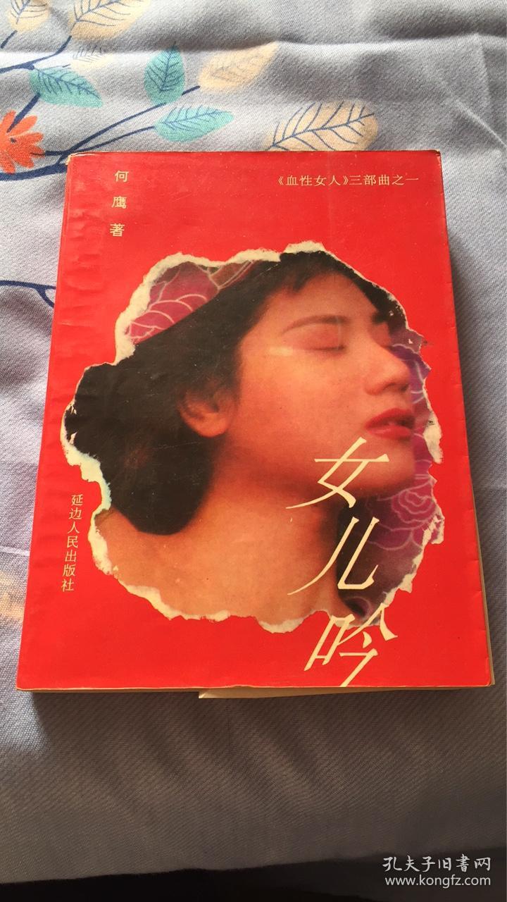 女儿吟血性女人三部曲之一何鹰著延边人民出版社