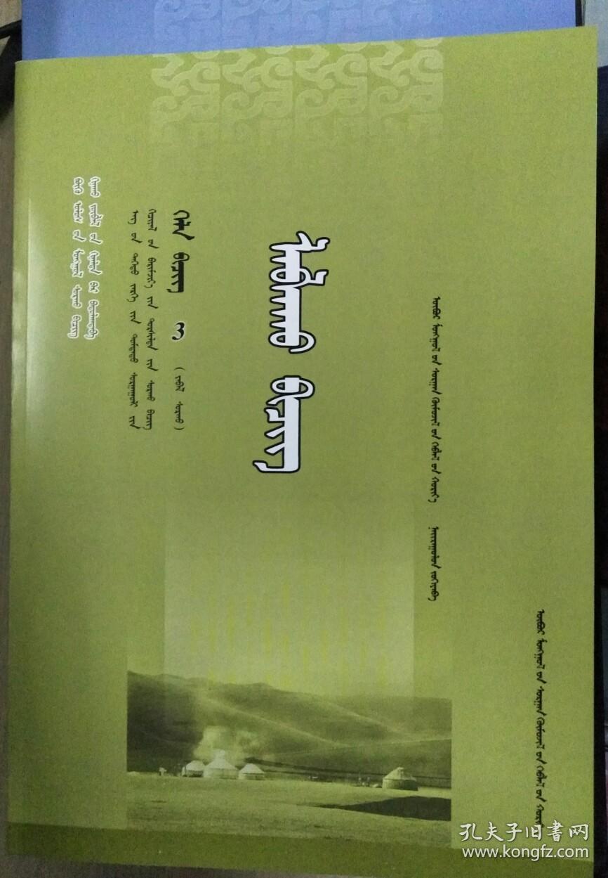 蒙语文教学用书 3(普通高级中学课程标准实验教科书)蒙古语文教学用书