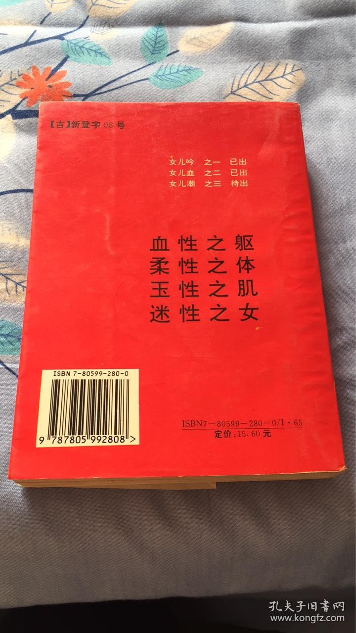女儿吟血性女人三部曲之一何鹰著延边人民出版社