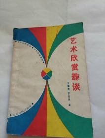 艺术欣赏趣谈，王德勇著，1987年一版一印，湖南，奇书少见，看图免争议。