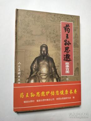 药王 孙思邈 故事 百图