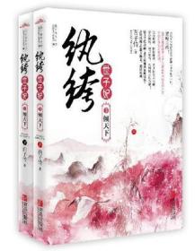 悦读纪：纨绔世子妃3倾天下 (上下）