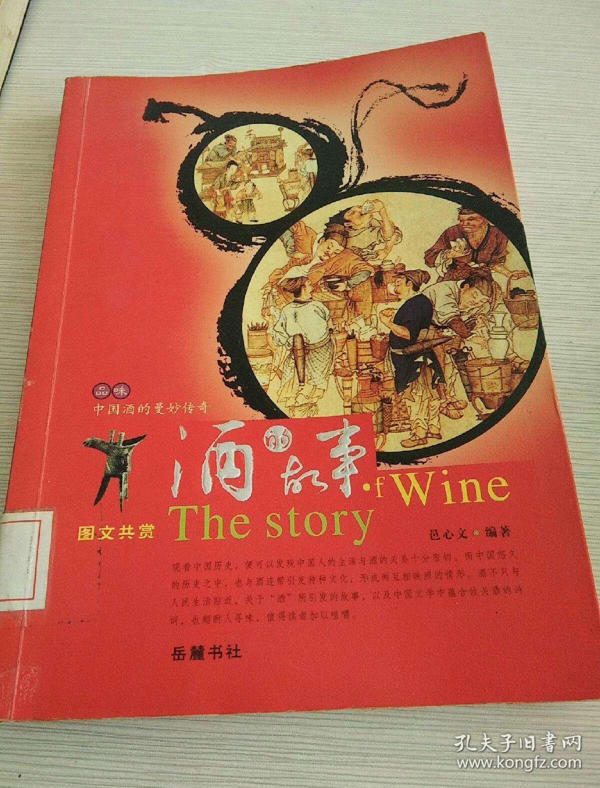 《酒的故事:图文共赏:品味中国酒的曼妙传奇》