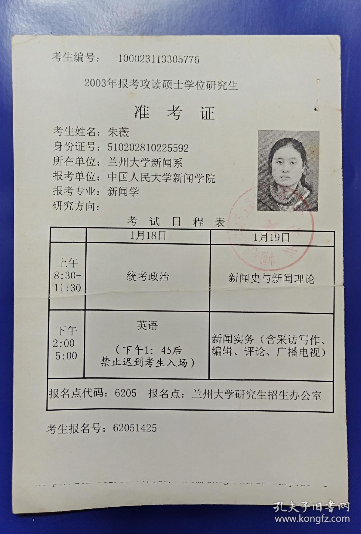 准考证(2003年报考攻读硕士学位研究生--100023113305776
