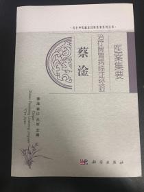 蔡淦治療脾胃病臨證經驗醫案集要