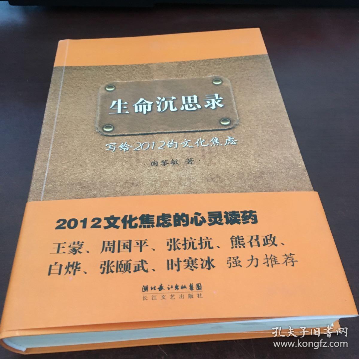 生命沉思录_曲黎敏_孔夫子旧书网