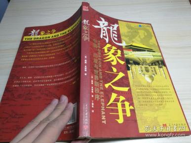 龙象之争:中国,印度与世界新秩序_[英]史密斯 著
