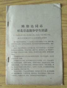 陈柏达同志对北京市部分学生讲话1966年