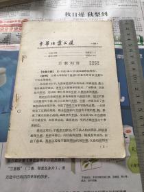 中华活页文选1962年65