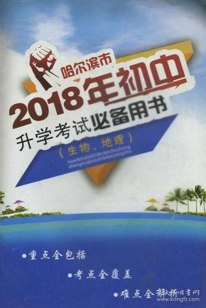 哈尔滨市2018年初中升学考试必备用书生物地理