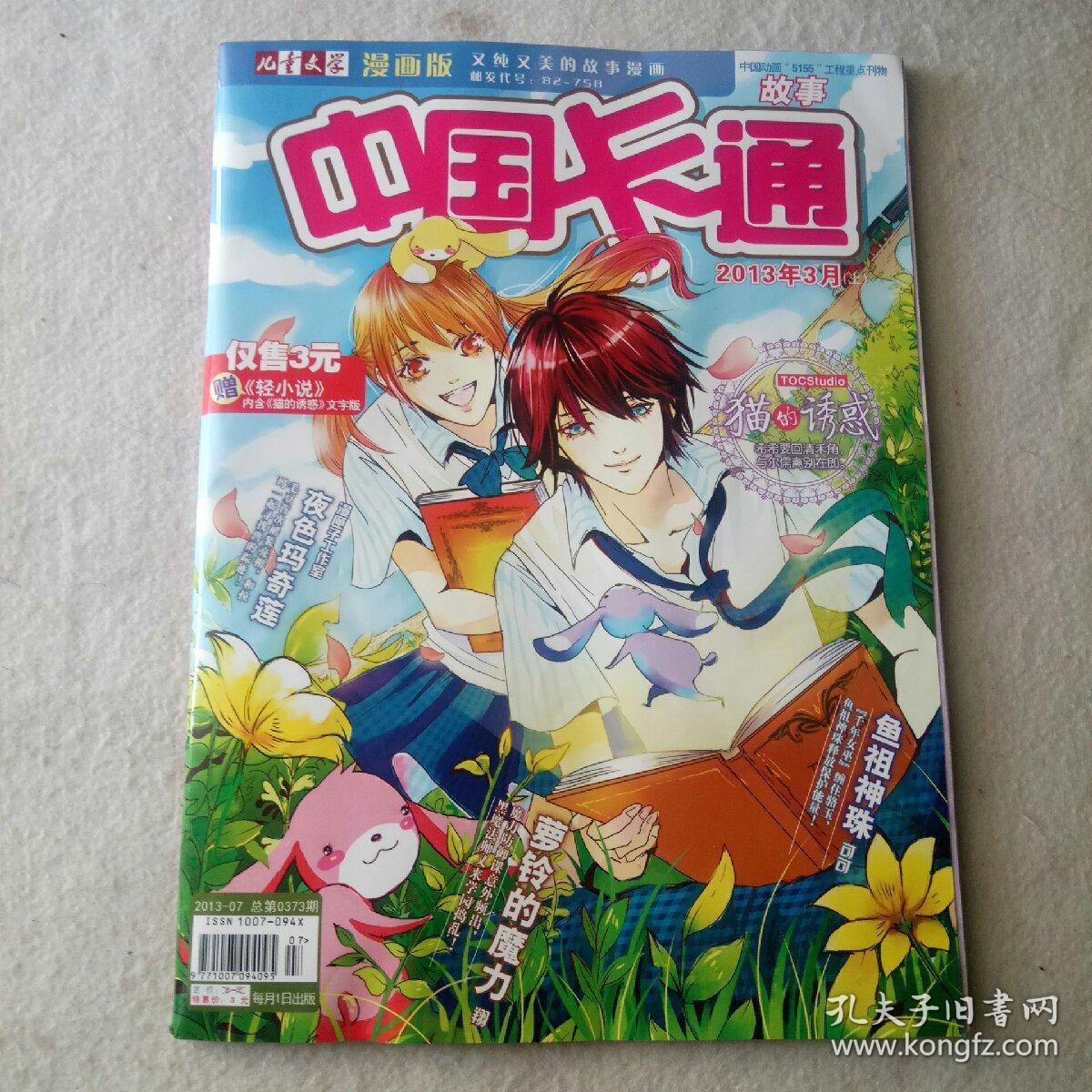 中国卡通2013年3月上总第373期