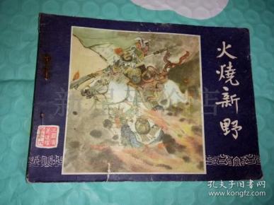 老连环画------- 三国演义《火烧新野》!