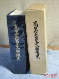 《高田歩兵第五十八联队史》1982年出版  日文 精装  1039页