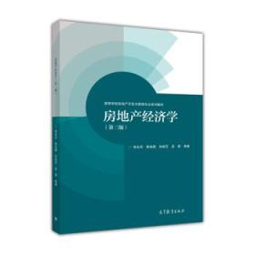 房地产经济学（第3版） 张永岳,陈伯庚,孙斌艺,孟星 9787040445695