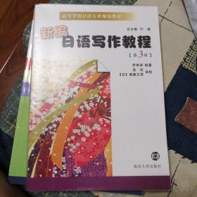 高等学校日语专业规划教材：新编日语写作教程（第3册）