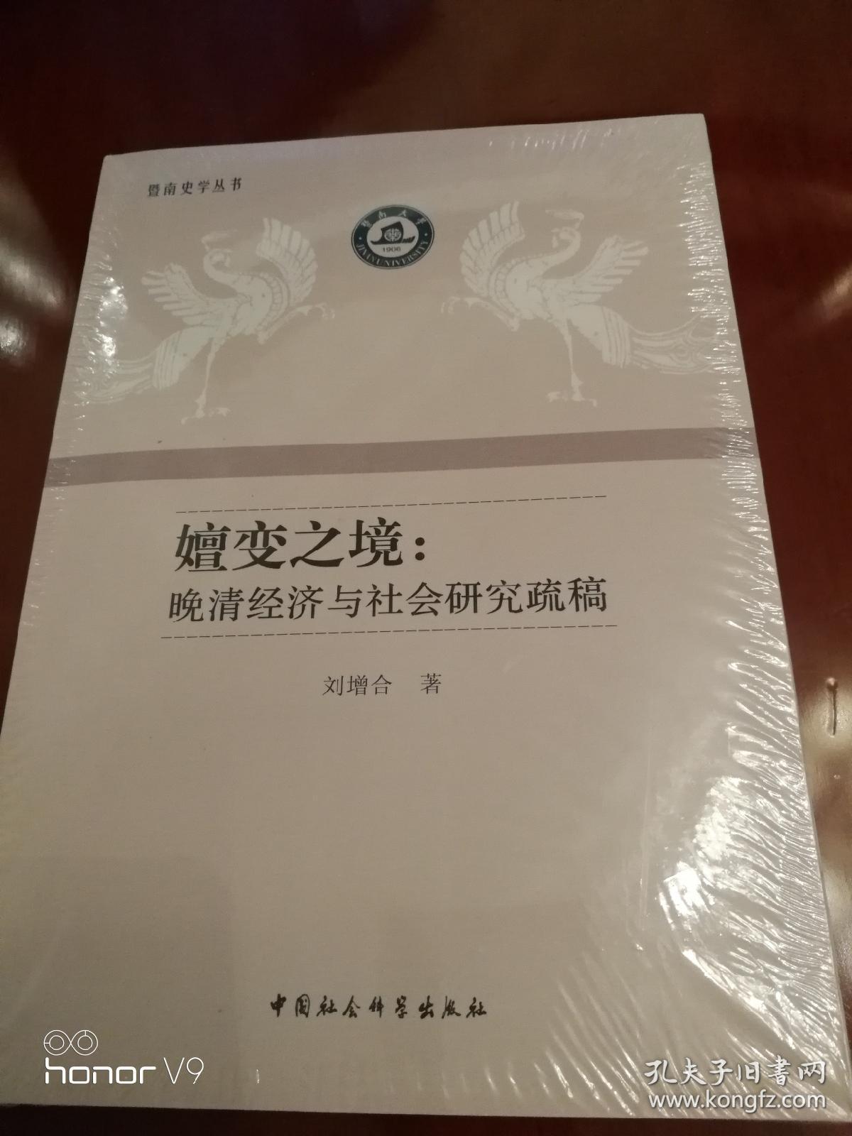 暨南史学丛书·嬗变之境:晚清经济与社会研究疏稿_刘增合 著_孔夫子