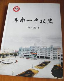 阜南一中校史1951-2011