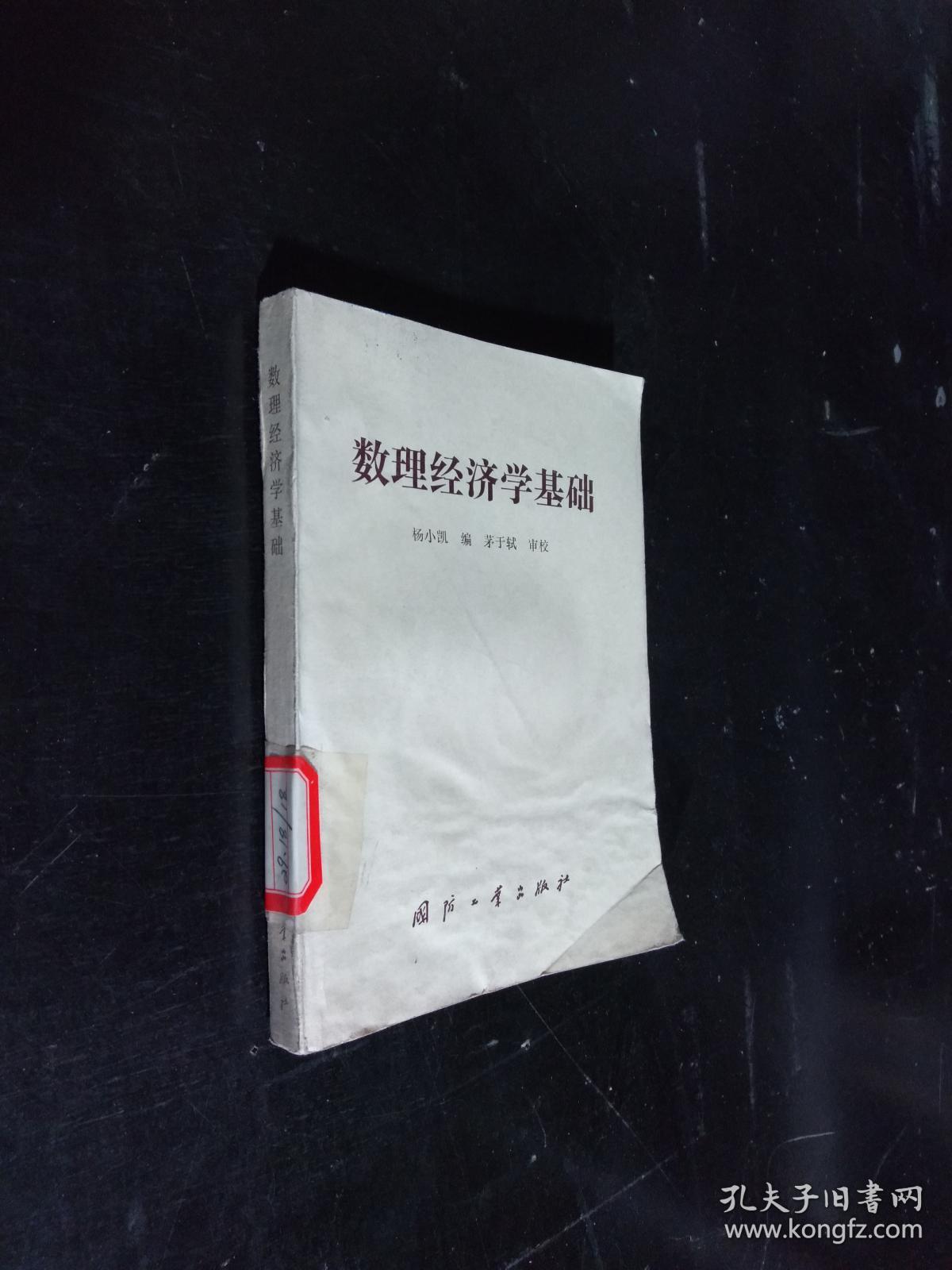 数理经济学基础_杨小凯 编_孔夫子旧书网