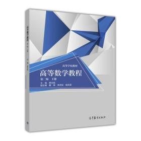 高等数学教程（第二版）（下册） 李继彬、蔡光程、戴琳 9787040446340
