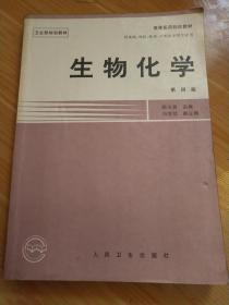 生物化学（第四版）